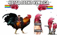 когда попил кумыса 