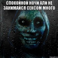 спокойной ночи али не занимайся сексом много 