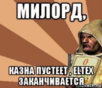 милорд, казна пустеет , eltex заканчивается