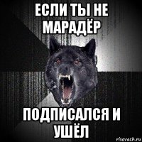 если ты не марадёр подписался и ушёл