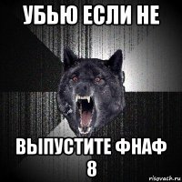 убью если не выпустите фнаф 8