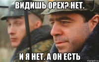 видишь орех? нет. и я нет. а он есть