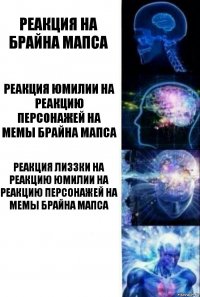 Реакция на Брайна Мапса Реакция Юмилии на реакцию персонажей на мемы Брайна Мапса Реакция Лиззки на реакцию Юмилии на реакцию персонажей на мемы Брайна Мапса 