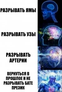 Разрывать ямы Разрывать узы Разрывать артерии Вернуться в прошлое и не разрывать бате презик