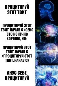 процитируй этот твит процитируй этот твит, начав с «секс это конечно хорошо, но» процитируй этот твит, начав с «процитируй этот твит, начав с» анус себе процитируй