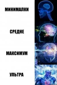 Минималки Средне Максимум УЛЬТРА