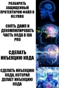 разбирать защищенный протектором файл в ollydbg снять дамп и декомпилировать часть кода в IDA Pro сделать инъекцию кода сделать инъекцию кода, которая делает инъекцию кода