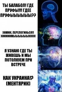 Ты балабол! Где пруфы!!! ГДЕЕ ПРУФЫЫЫЫЫЫ?? Химик, перелогинься!! ХИиииимЫЫЫЫЫЫкккк Я узнаю где ты живешь и мы потолкуем при встрече Как Украина!? (Ментярик)