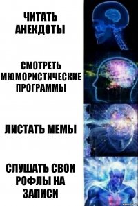 Читать анекдоты Смотреть мюмористические программы Листать мемы Слушать свои рофлы на записи