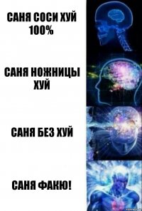 саня соси хуй 100% саня ножницы хуй саня без хуй саня факю!