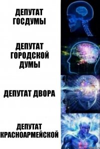 Депутат Госдумы Депутат городской думы Депутат двора Депутат Красноармейской