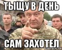 тыщу в день сам захотел