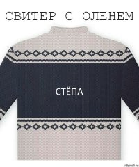 стёпа