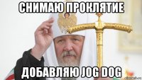 снимаю проклятие добавляю jog dog