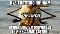 ну что тут по пачкам ясно епаные мусорки где ебучий дамаг(светик)