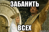 забанить всех