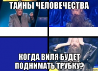 тайны человечества когда виля будет поднимать трубку?
