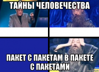 тайны человечества пакет с пакетам в пакете с пакетами