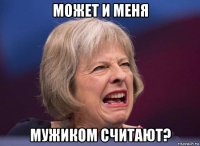 может и меня мужиком считают?