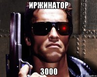 иржинатор 3000