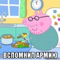  вспомнил армию