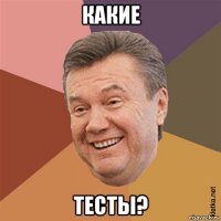 какие тесты?