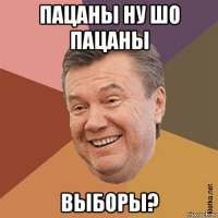 пацаны ну шо пацаны выборы?