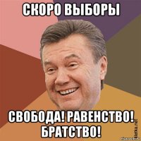 скоро выборы свобода! равенство! братство!