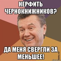 нерфить чернокнижников? да меня свергли за меньшее!