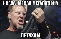 когда назвал мегалодона петухом