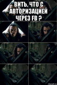 вить, что с авторизацией через fb ? 