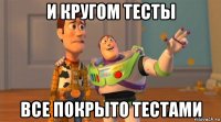 и кругом тесты все покрыто тестами