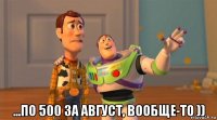  ...по 500 за август, вообще-то ))