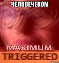человечеком 