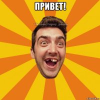 привет! 