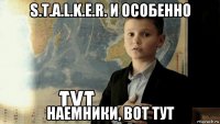 s.t.a.l.k.e.r. и особенно наемники, вот тут