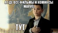 а где все фильмы и комиксы marvel 