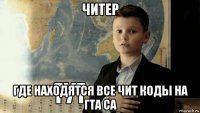 читер где находятся все чит коды на гта са