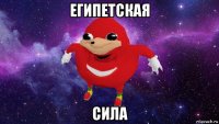 египетская сила