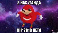 я нах уганда rip 2018 лето