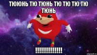 тююнь тю тюнь тю тю тю тю тюнь !!!!!!!!!!!!!!