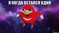 я когда остался один 