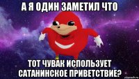 а я один заметил что тот чувак использует сатанинское приветствие?