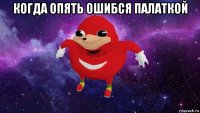 когда опять ошибся палаткой 