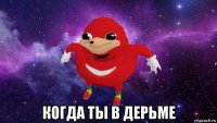  когда ты в дерьме