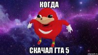 когда скачал гта 5