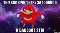 тип включил игру за 1000000 и бац! вот это!