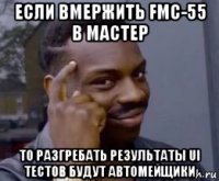 если вмержить fmc-55 в мастер то разгребать результаты ui тестов будут автомейщики