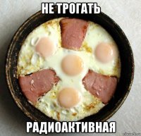 не трогать радиоактивная