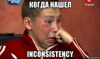 когда нашел inconsistency